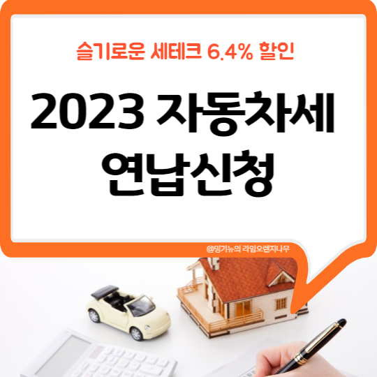  2023 자동차세 연납 신청기간 방법 할인율