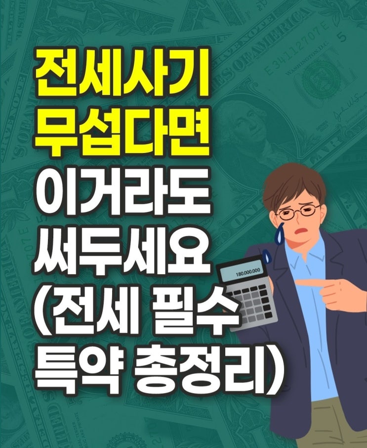 전세 계약 필수 특약 (전세 사기 특약들)