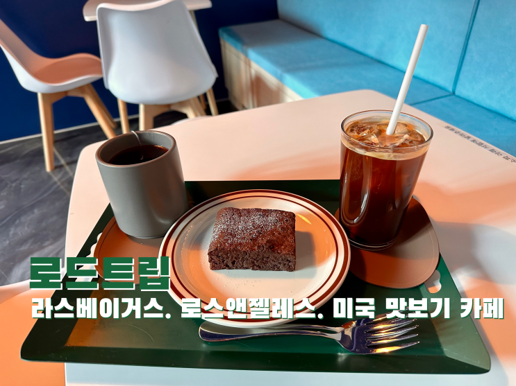 [신림] 라스베이거스. 로스앤젤레스. 미국 맛보기 카페 로드트립 - 2023.01.12(목)