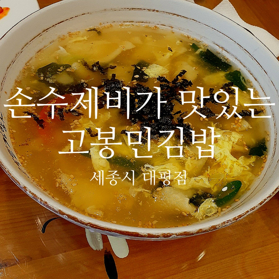 고봉민김밥인 세종대평점 사진 1