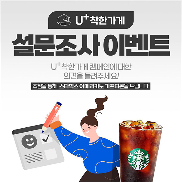 U+착한가게 설문조사이벤트(스벅 300명)추첨 U+착한가게 설문조사이벤트(스벅 300명)추첨