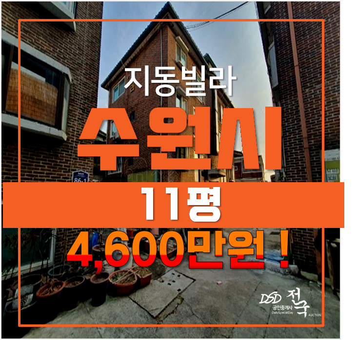 수원 팔달구 지동 빌라 11평 4천만원대 매매 보다 경매