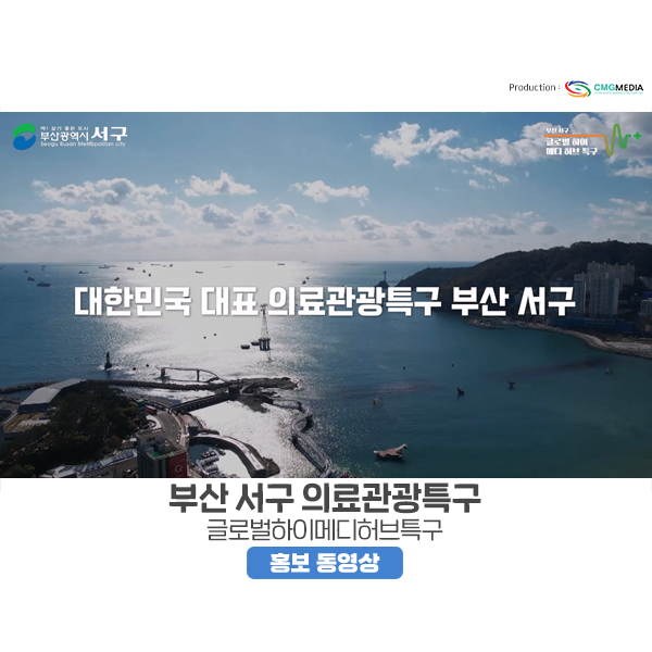 [부산 서구 의료관광특구]내 삶을 치유하는 힐링여행, 의료관광 1번지 ｜글로벌하이메디허브특구