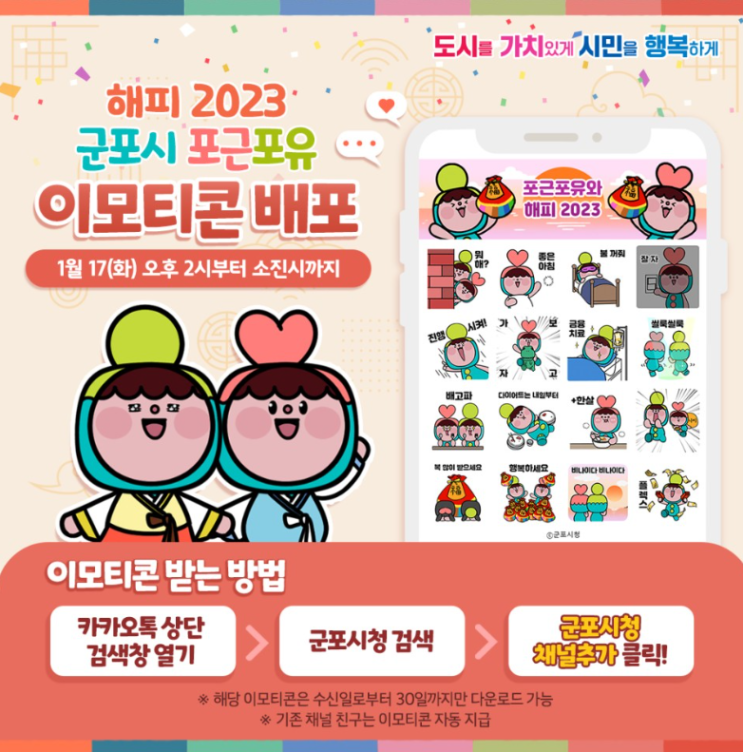 카카오톡 무료 이모티콘_포근포유와 해피 2023_군포시청 카카오톡 무료 이모티콘_포근포유와 해피 2023_군포시청