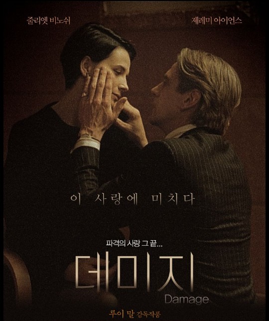  멜로 영화 데미지(Fatale, Damage) 평점 결말 / 아들의 연인을 사랑한 정치가, 그 위험한  관계 속으로