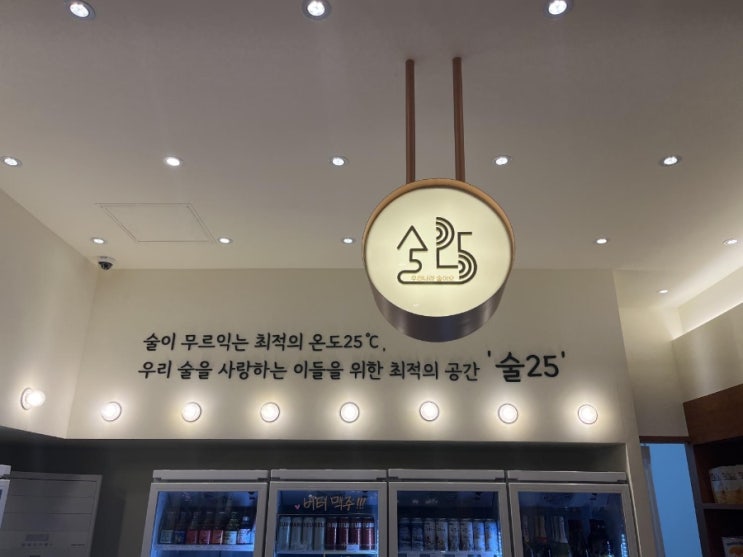  대전 주류편집샵 <술25>도안점