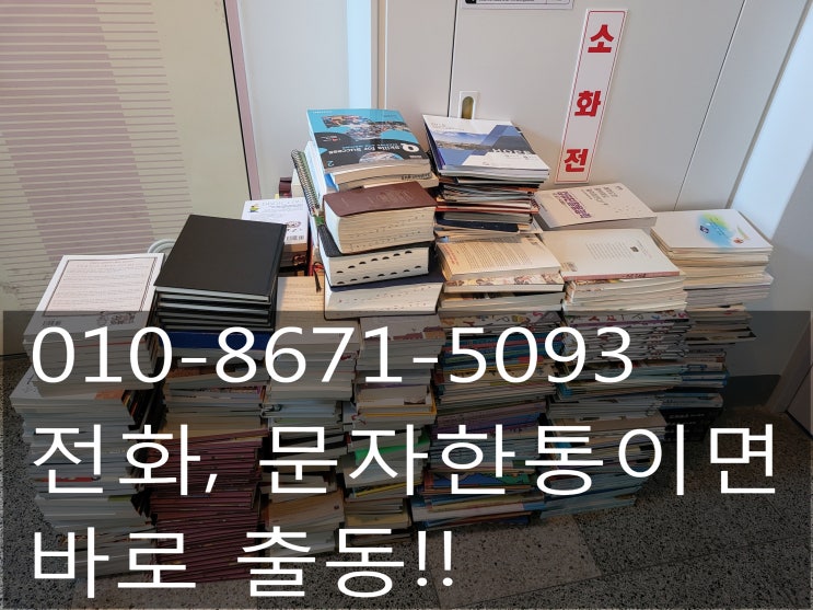  대전 헌책수거 어떤책이라도 무조건 수거해드려요!!