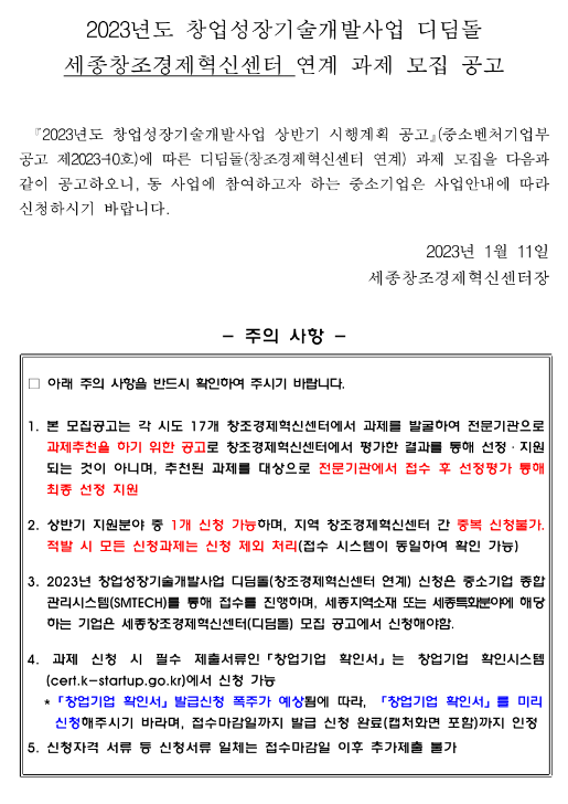 [세종] 2023년 창업성장기술개발사업 디딤돌 세종창조경제혁신센터 연계 과제 모집 공고