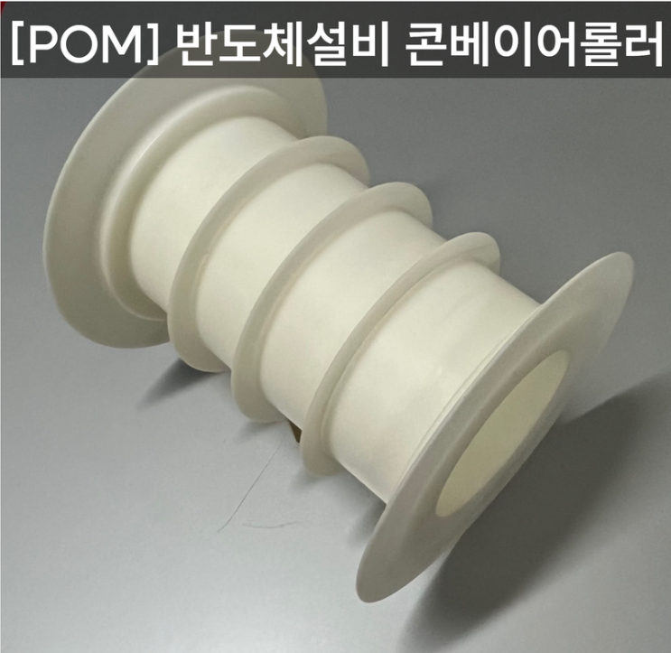  [POM] 반도체설비 콘베이어 롤러