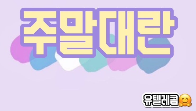  #광주양산동휴대폰싼집 #양산동노란집 #유텔레콤 주말대란 #2023년2차대란 시작합니다c️