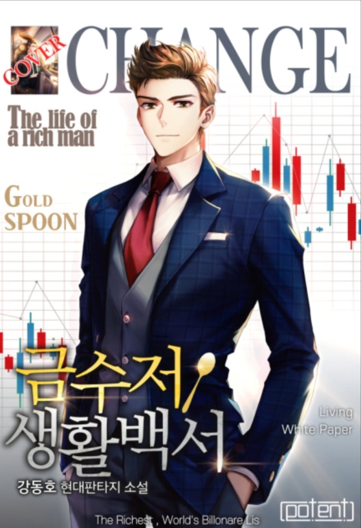  재벌물 현판소설 금수저 생활백서