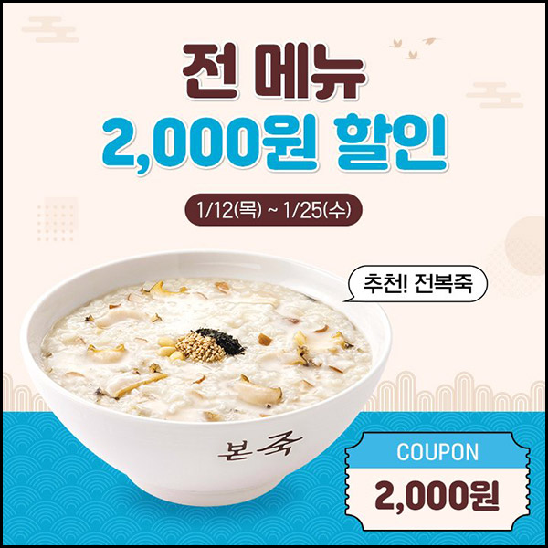 본죽 카톡플친 전메뉴 2,000원 할인쿠폰 본죽 카톡플친 전메뉴 2,000원 할인쿠폰