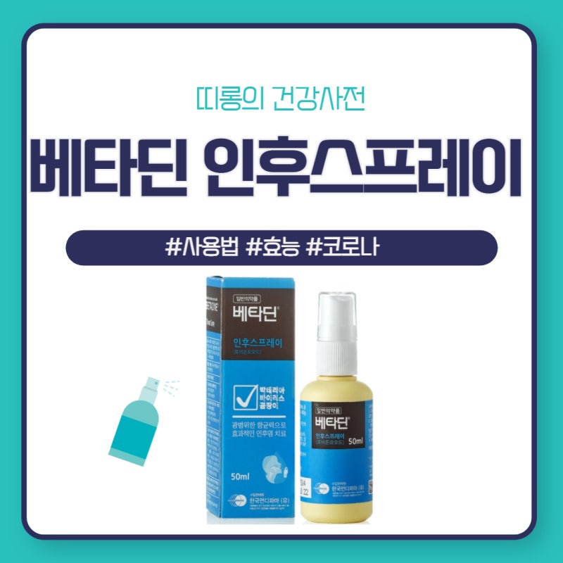 베타딘 인후스프레이 사용법 가격 인후통 코로나
