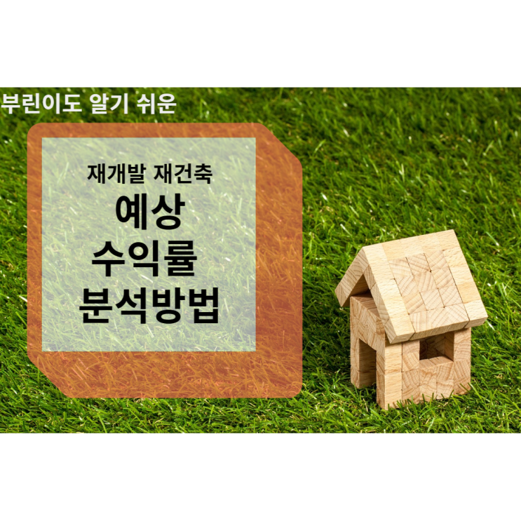  재개발재건축 수익률계산방법 분석방법