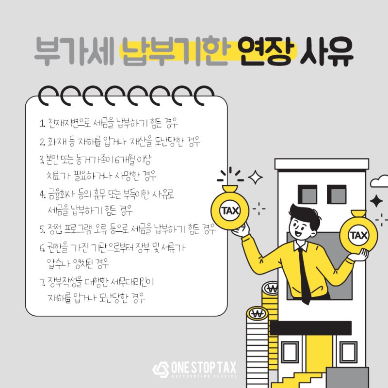 부가세 신고 기간(기한) 연장 절세법 4