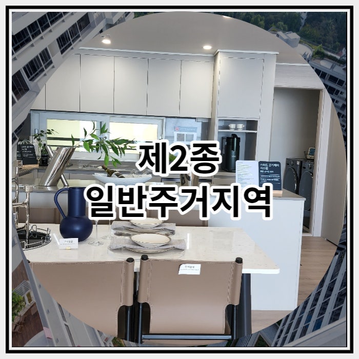  제2종 일반주거지역 자세하게 알아보자