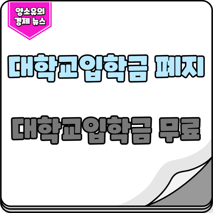  대학교 입학금 폐지 (2023년 대학교입학금 무료)