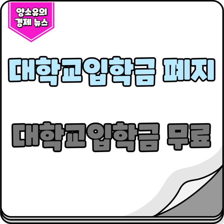 대학교 입학금 폐지 (2023년 대학교입학금 무료)