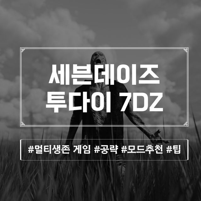 세븐데이즈투다이 공략 모드추천 셉투다 후기