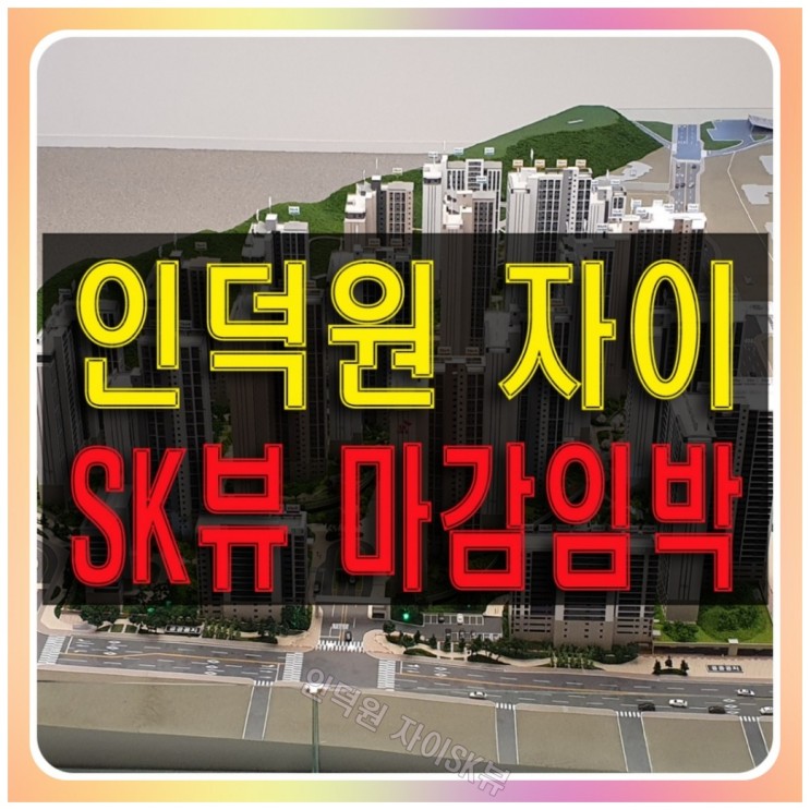 인덕원 자이sk뷰 내손동 아파트 잔여세대 마감임박