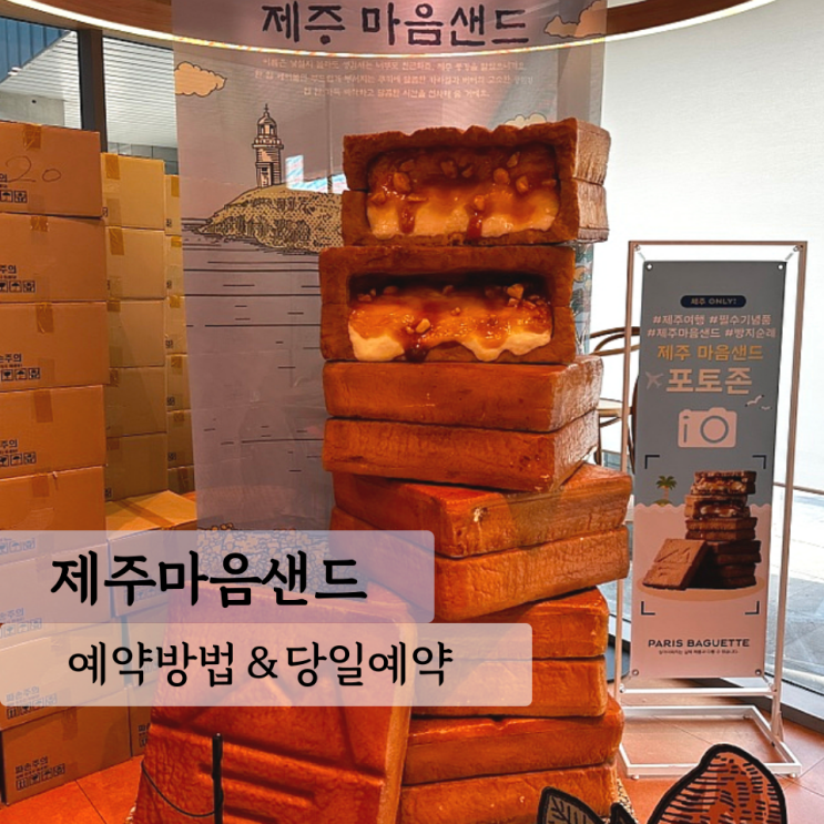  제주마음샌드 예약 방법, 당일 예약, 가격, 제주공항 파리바게뜨