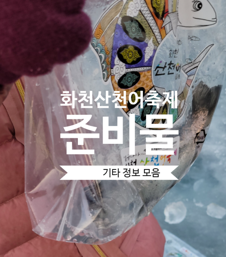  2023 화천 산천어축제 준비물 행사 정보 모음