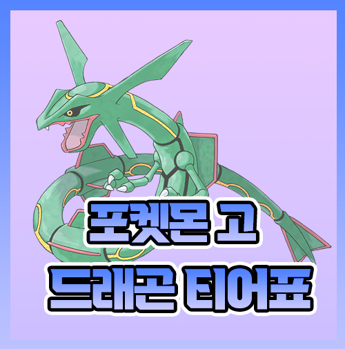  포켓몬고 티어표 공략 [드래곤]