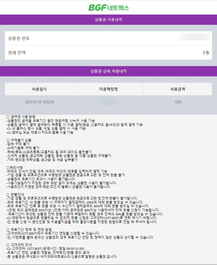  CU 상품권 잔액확인 꿀팁 방법 (CU 모바일 상품권 금액권 잔액확인)