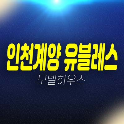 인천계양 유탑유블레스 효성동 오피스텔,상가 잔여호실 분양가 모델하우스 관람 투자문의! 인천계양 유탑유블레스 효성동 오피스텔,상가 잔여호실 분양가 모델하우스 관람 투자문의!