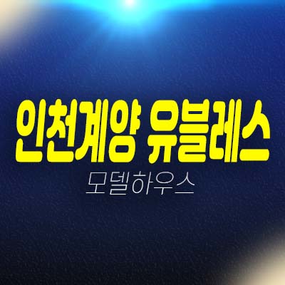 인천계양 유탑유블레스 효성동 오피스텔,상가 잔여호실 분양가 모델하우스 관람 투자문의!