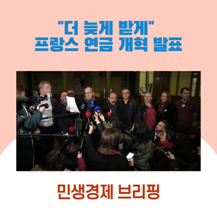  "더 늦게 받게" 프랑스 연금 개혁 발표[민생경제 브리핑]