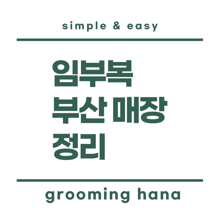  임부복 바지 및 오피스룩 고민을 위한 부산 매장 3개