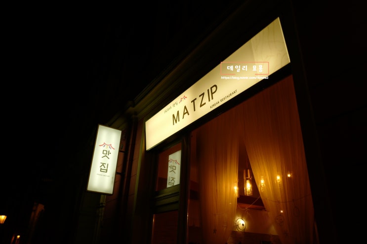  [동유럽 여행_체코 여행] 프라하 한식당 맛집 추천_Praha MATZIP Korean restaurant