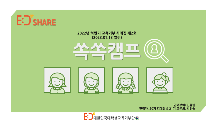  [2022 하반기 교육지원부 에디셰어 제2호] 쏙쏙캠프