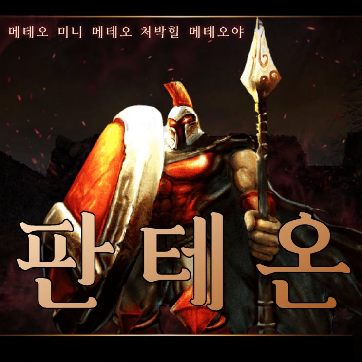  칼바람 판테온 룬 템트리 거대한 메테오로