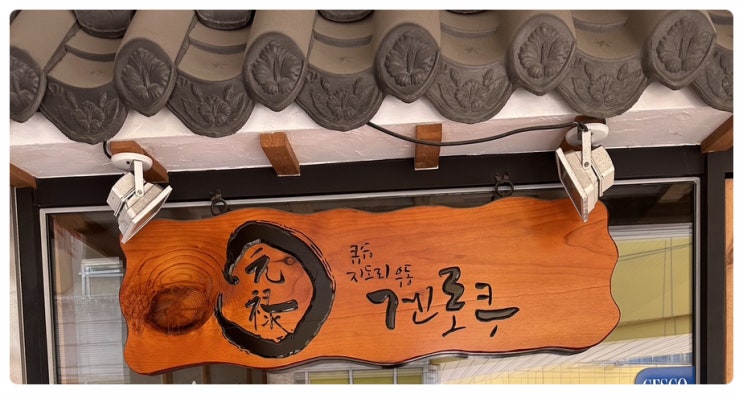  일산 웨스턴돔 겐로쿠 우동후기.Ver2 (위치, 주차, 가격 총정리)