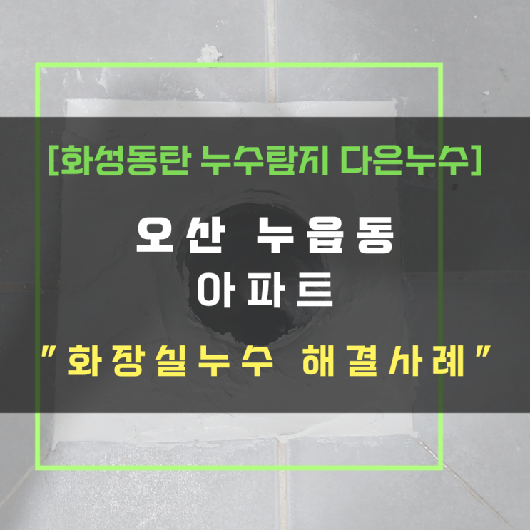  오산시 누읍동 아파트 화장실누수 바닥 육가 방수공사