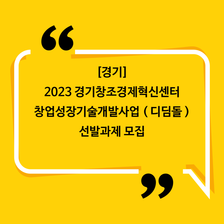 [경기] 2023 경기창조경제혁신센터창업성장기술개발사업 ( 디딤돌 ) 선발과제 모집