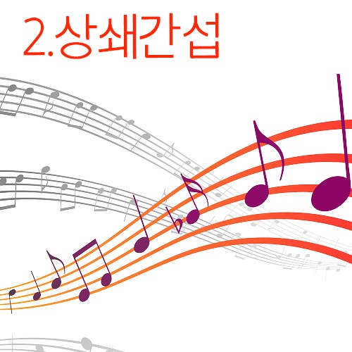 간섭의 종류 보강간섭 상쇄 간섭 : 네이버 블로그