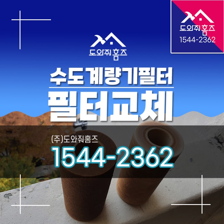  수도계량기필터교체 오래된아파트주택 수도녹물필터 (도와줘홈즈)