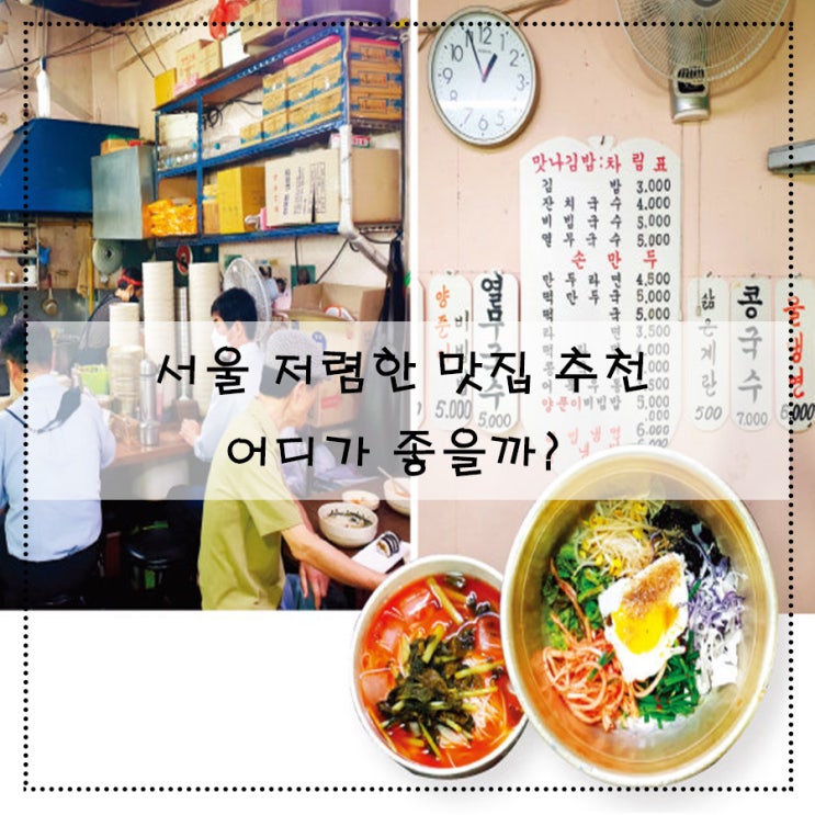  서울 저렴한 맛집 추천 어디가 좋을까?
