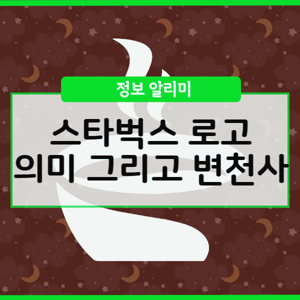  스타벅스 로고 의미, 변천사 알고보니 재미있는 이유