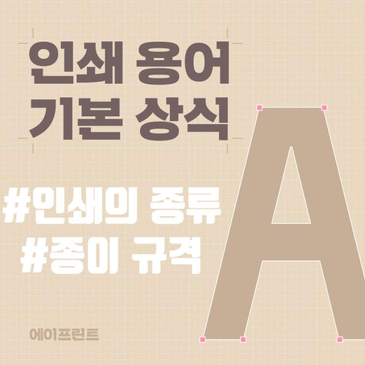  인쇄 기본 용어 1탄 #인쇄의종류 #종이규격