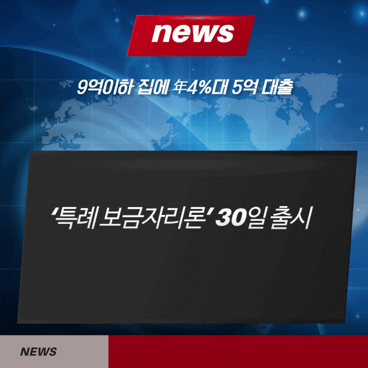  9억이하 집에 年4%대 5억 대출… ‘특례 보금자리론’ 30일 출시