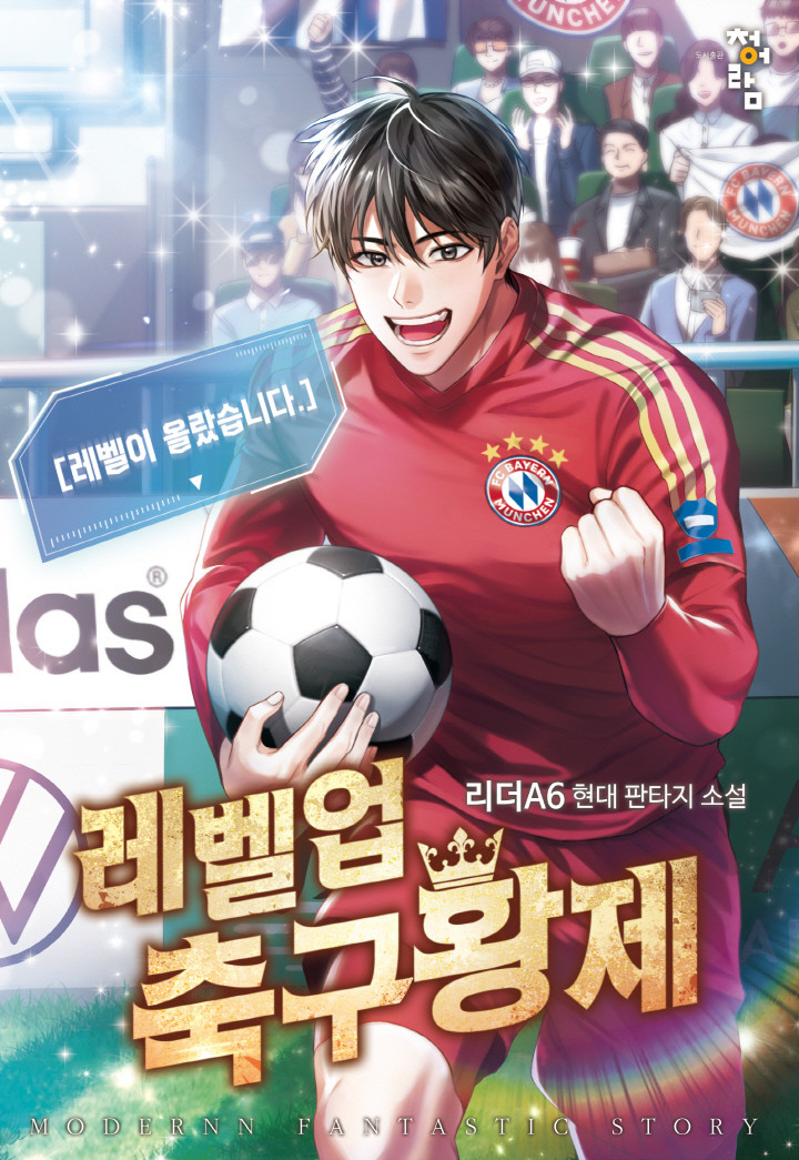 현판소설리뷰 레벨업 축구황제(완결) 바이에른뮌헨 현판소설리뷰 레벨업 축구황제(완결) 바이에른뮌헨