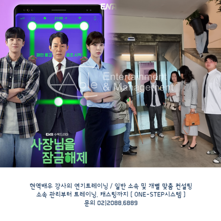 ENA 수목 드라마 '사장님을 잠금해제' 촬영 현장 - 에이블 엔터테인먼트
