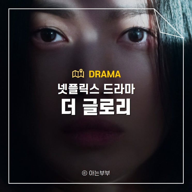 추천 더글로리 몇부작, 등장인물:: 송혜교, <b>임지연</b>, <b>이도현</b>, 차주영