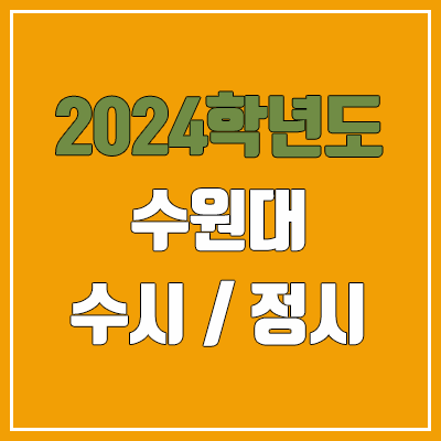 2024 수원대 수시, 정시 전형 방법, 변경 사항 안내