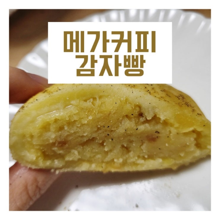  메가커피 감자빵 | 가격, 칼로리 | 한끼 디저트