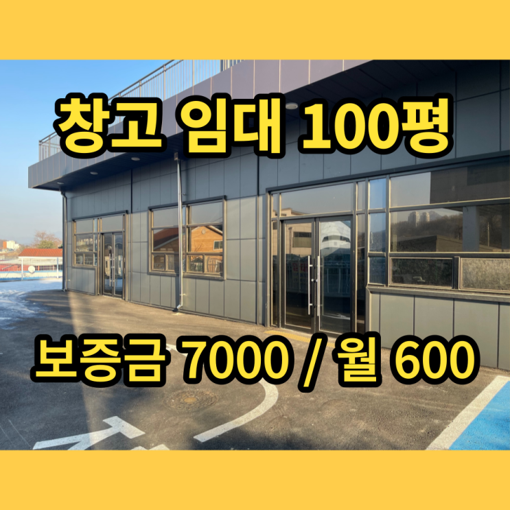 구리창고 남양주창고 임대 신축 구리시 사노동 100평 근생창고 구리창고 남양주창고 임대 신축 구리시 사노동 100평 근생창고